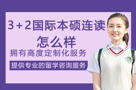 四川大学3+2国际本硕连读深度解析