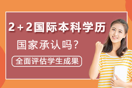 2+2国际本科学历权威解析：国家认证与留学规划指南