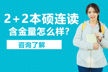 2+2本硕连读含金量怎么样？