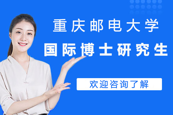 重庆邮电大学国际博士研究生项目