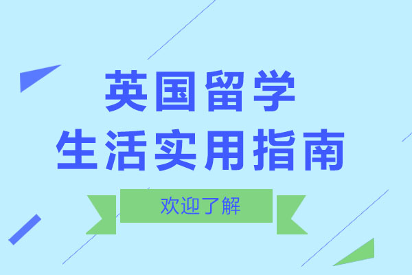 英国留学生存指南2024全解析