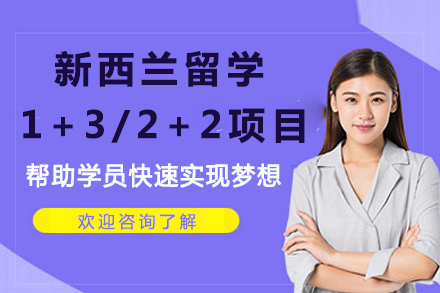 新西兰1+3/2+2留学直通班