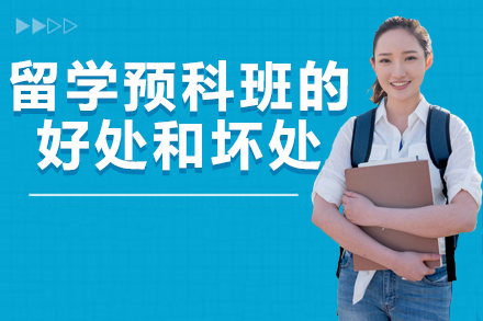 留学预科班全维度解析：优势与挑战深度对比