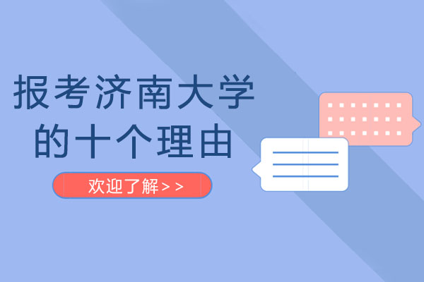 报考济南大学的十个理由