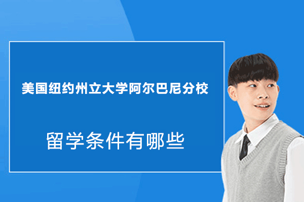 纽约州立大学阿尔巴尼分校完整留学指南