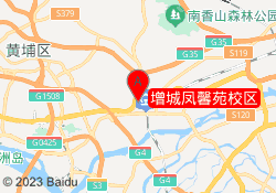 增城凤馨苑校区