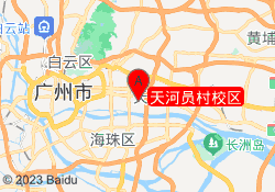 天河员村校区