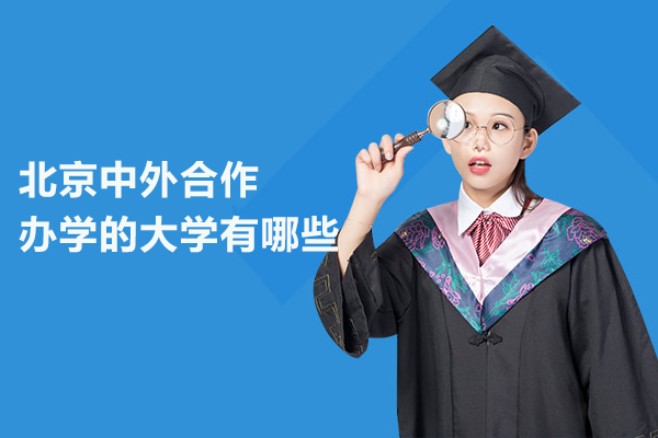 北京中外合作办学的大学有哪些