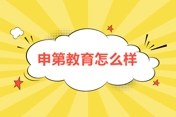 大连申第教育怎么样