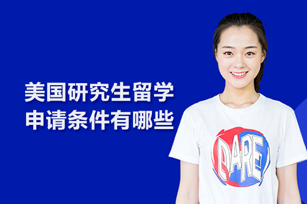 美国研究生留学申请条件有哪些