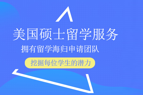 武汉美国硕士留学申请