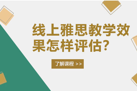 线上雅思教学效果怎么评估？