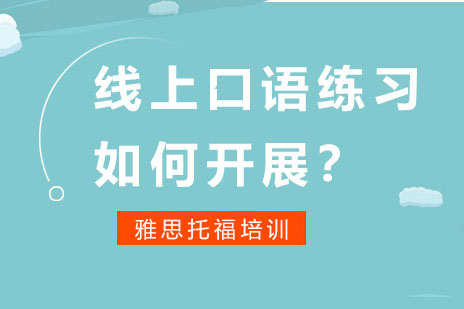 线上口语练习如何开展？