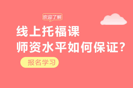 多次元线上托福课师资水平如何*？