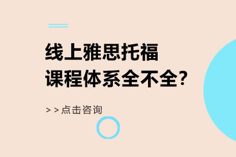 线上雅思托福课程体系全不全？