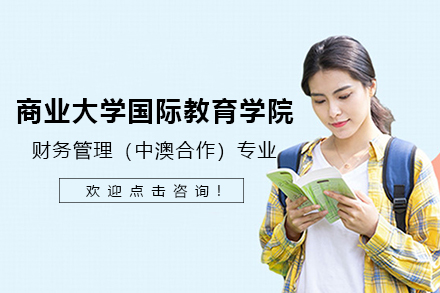 财务管理（中澳合作）专业国际本科