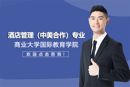 酒店管理（中美合作）专业国际本科