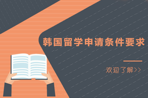 韩国留学全攻略：申请条件深度解读与学制详解
