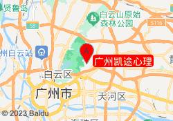 广州凯途心理