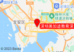 深圳美加途教育深圳南山校区