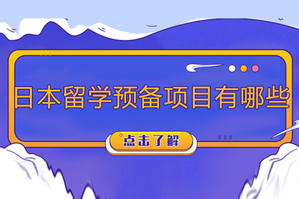 日本留学规划全解析