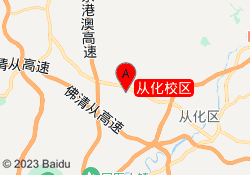 从化校区
