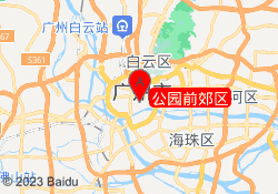 公园前郊区