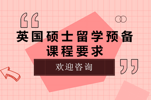 英国硕士预科深度解析与申请策略