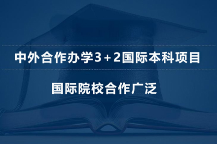 北京航空航天大学国际学院3+2国际本科项目