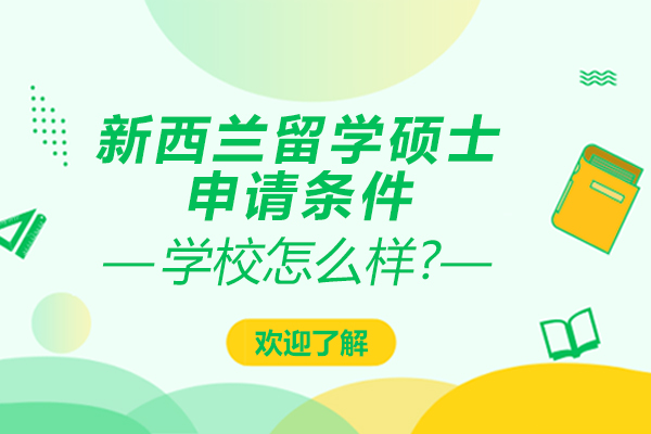 2024新西兰硕士留学深度解析