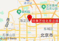 欧美艺佳北京总部校区