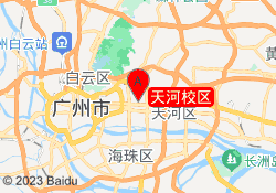 天河校区