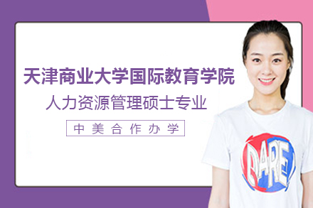 人力资源管理（中美合作）国际硕士专业