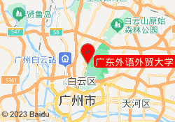 广东外语外贸大学白云校区