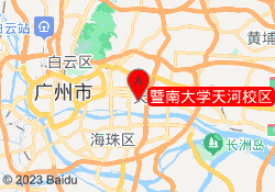 暨南大学天河校区