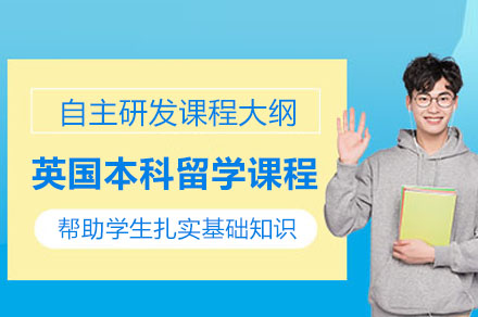 英国本科留学申请