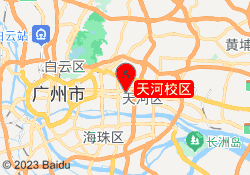 天河校区