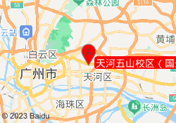 天河五山校区（国外）