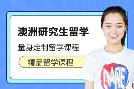 澳洲研究生留学申请