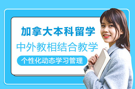 加拿大本科留学申请