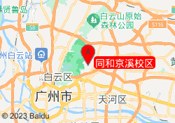 同和京溪校区