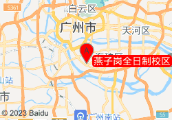燕子岗全日制校区