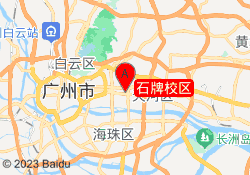 石牌校区