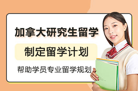 加拿大研究生留学申请