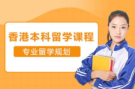 香港本科留学申请