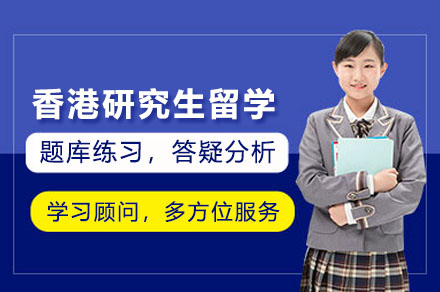 香港研究生留学申请
