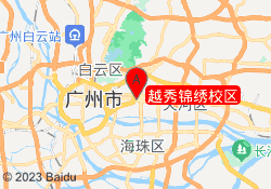 越秀锦绣校区