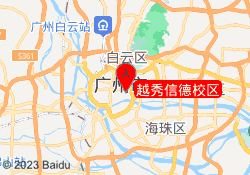 越秀信德校区