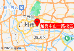 越秀中山一路校区