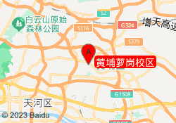 黄埔萝岗校区